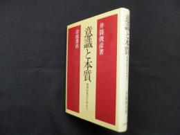 意識と本質―精神的東洋を索めて