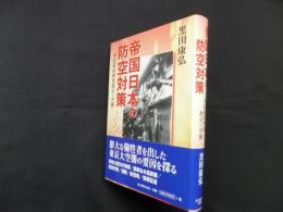 帝国日本の防空対策―木造家屋密集都市と空襲