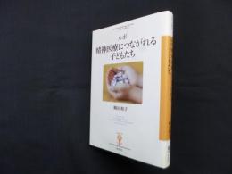 ルポ 精神医療につながれる子どもたち (フィギュール彩 5)