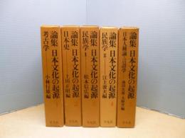 論集 日本文化の起源　全5冊揃