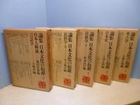 論集 日本文化の起源　全5冊揃
