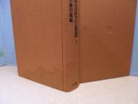 論集 日本文化の起源　全5冊揃