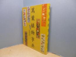 萬葉植物事典　普及版