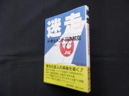 迷走―ドキュメント日本航空