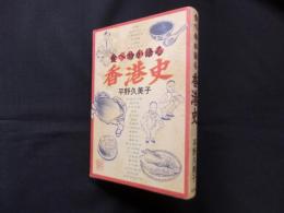 食べ物が語る香港史