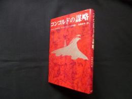コンコルドの謀略