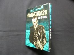 悲劇の翼A26
