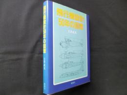 飛行機設計50年の回想