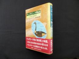 チェサピーク物語 1 大いなる河 (コレクション新世界より)