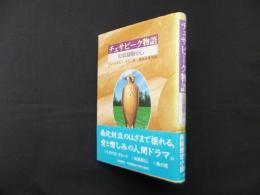 チェサピーク物語 3 奴隷馴らし(コレクション新世界より)