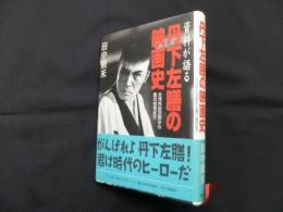 丹下左膳の映画史―資料が語る 大河内伝次郎から豊川悦司まで