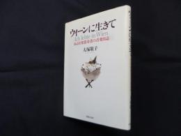 ウィーンに生きて―打楽器奏者の音楽日誌