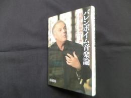 バレンボイム音楽論―対話と共存のフーガ