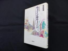 ふたたびウィーンはウィーン　ウィーンの音楽をもっとよく知るために
