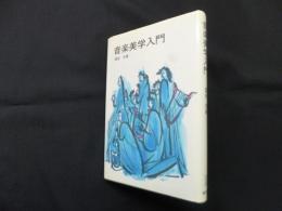 音楽美学入門