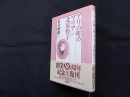 アリの町のマリア北原怜子　新版