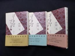 ゴータマ・ブッダ〈普及版〉 上中下 全3冊揃