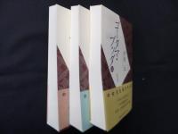 ゴータマ・ブッダ〈普及版〉 上中下 全3冊揃