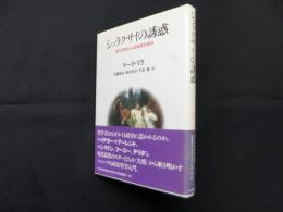 シュラクサイの誘惑―現代思想にみる無謀な精神