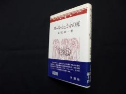 カール・シュミットの死