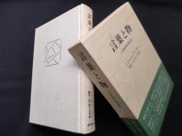 言葉と物―人文科学の考古学