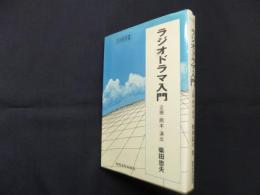 ラジオドラマ入門―企画・脚本・演出  (芸術教育叢書)