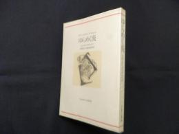 ゆらめく炎(河出海外小説選〈33〉)
