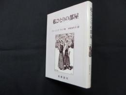 私ひとりの部屋―女性と小説