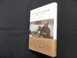 ポーランドのユダヤ人―歴史・文化・ホロコースト