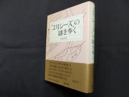 「ユリシーズ」の謎を歩く