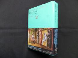 精霊たちの家(池澤夏樹=個人編集 世界文学全集 2-7)