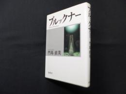 ブルックナー