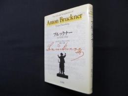ブルックナー―その生涯と作品　新装復刊