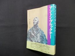 アントン・ブルックナー