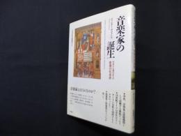 音楽家の誕生―中世から現代までの音楽の社会史