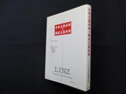 全体主義体制と権威主義体制