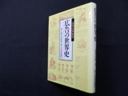 広告の世界史