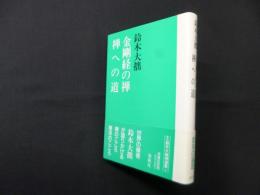 金剛経の禅・禅への道（新版　鈴木大拙禅選集 4）
