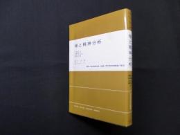 禅と精神分析
