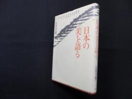 日本の美を語る