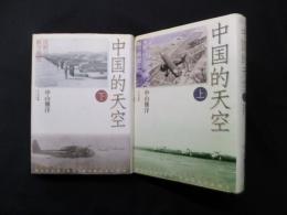 中国的天空　沈黙の航空戦史　上下2冊セット