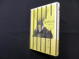 女中たち／バルコン―ベスト・オブ・ジュネ
