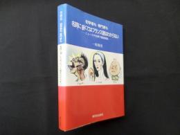 初学者も専門家も　名詞に弱くてはフランス語はわからない