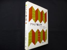 アラビア語入門