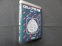 くわしいアラビヤ語―語形と構文