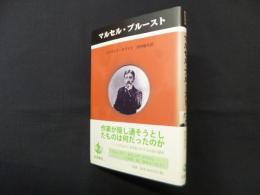 マルセル・プルースト (ペンギン評伝双書)