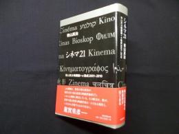 シネマ21―青山真治映画論+α集成2001-2010