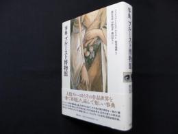 事典 プルースト博物館
