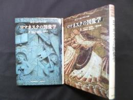 ロマネスクの図像学 上下2冊揃