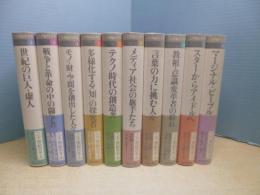 二十世紀の千人　全10冊巻揃
